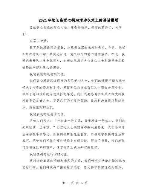 2024年校长在爱心捐助活动仪式上的讲话模版（三篇）