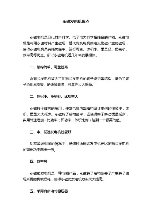 永磁发电机优点