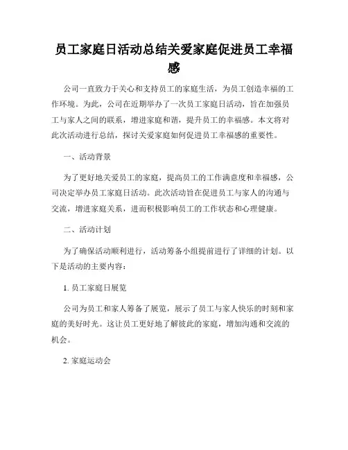 员工家庭日活动总结关爱家庭促进员工幸福感