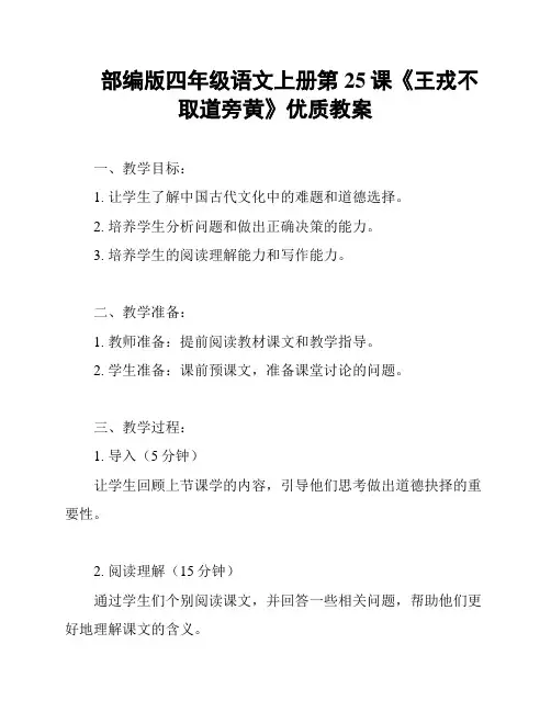 部编版四年级语文上册第25课《王戎不取道旁黄》优质教案