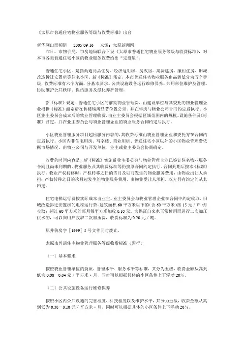 太原市普通住宅物业服务等级与收费标准》