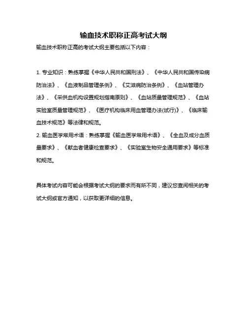 输血技术职称正高考试大纲