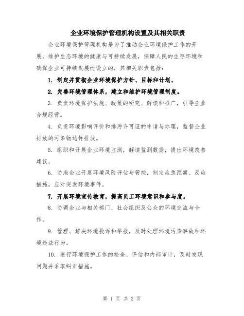 企业环境保护管理机构设置及其相关职责