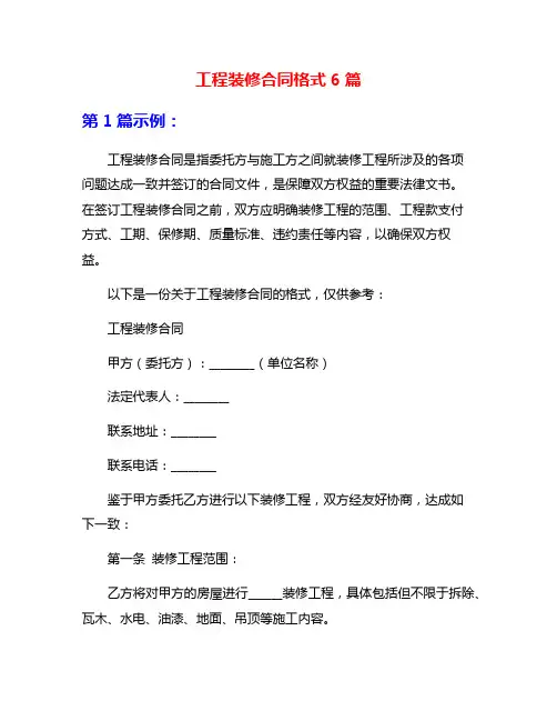 工程装修合同格式6篇
