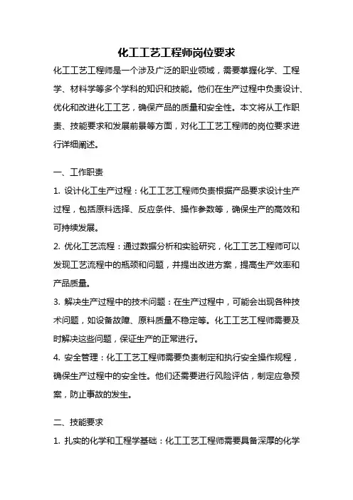 化工工艺工程师岗位要求