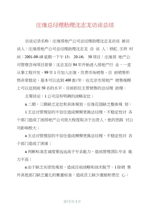 庄维总经理助理沈志龙访谈总结
