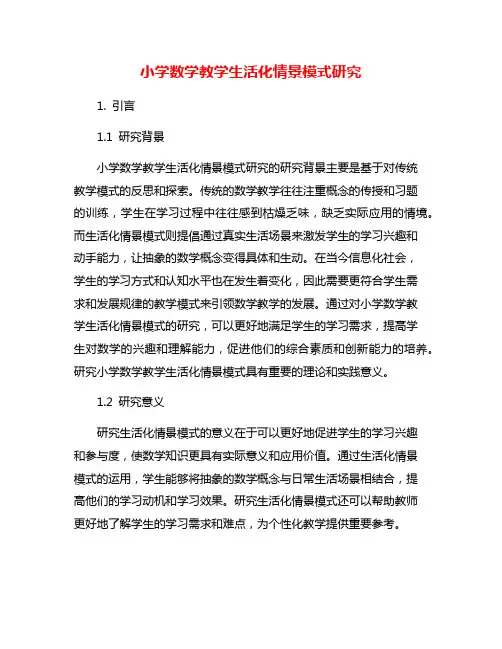 小学数学教学生活化情景模式研究