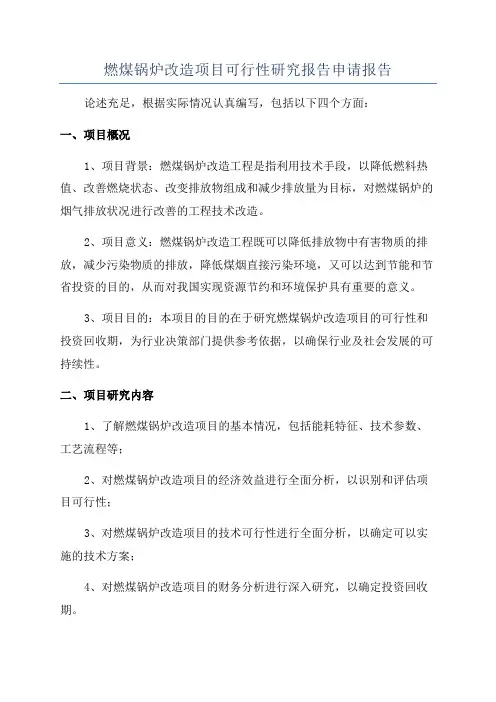 燃煤锅炉改造项目可行性研究报告申请报告