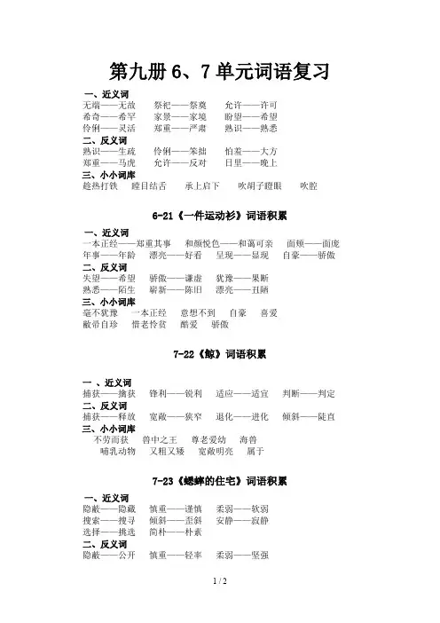 第九册6、7单元词语复习