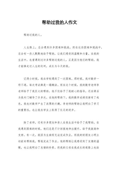 帮助过我的人作文