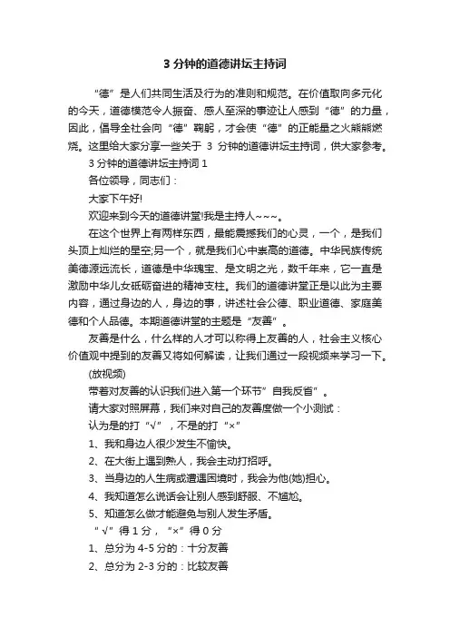 3分钟的道德讲坛主持词