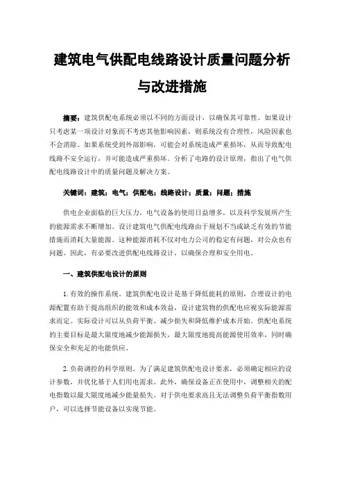 建筑电气供配电线路设计质量问题分析与改进措施