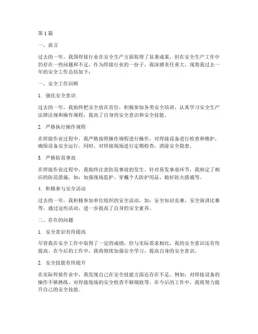焊工年度安全工作总结范文(3篇)