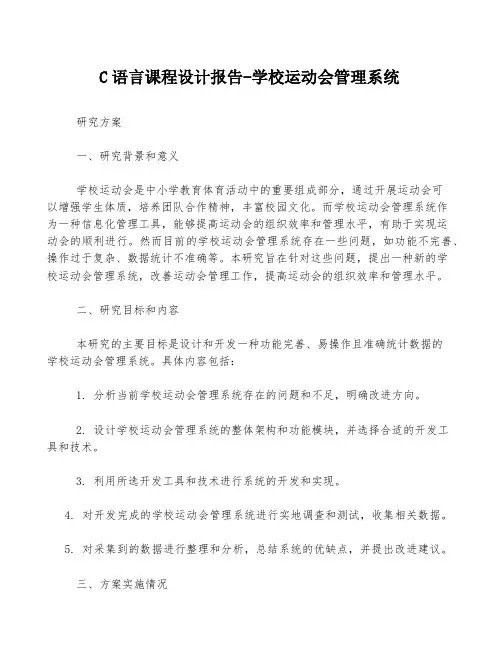 C语言课程设计报告-学校运动会管理系统