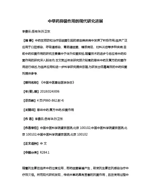 中草药抑菌作用的现代研究进展