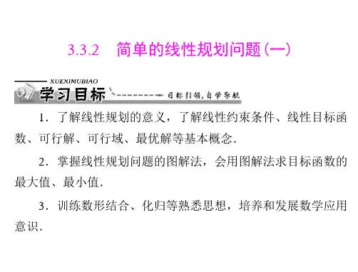 高中数学  人教A版必修五   3.3.2 简单的线性规划问题   课件  、教学设计