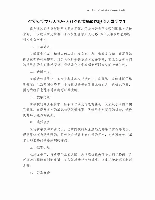 俄罗斯留学八大优势 为什么俄罗斯能够吸引大量留学生.doc