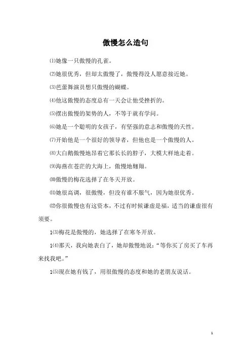 傲慢怎么造句