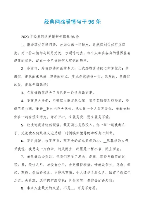 经典网络爱情句子96条
