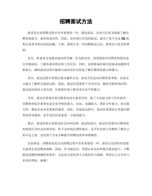 招聘面试方法