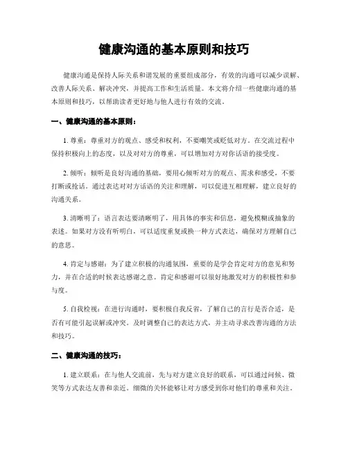 健康沟通的基本原则和技巧