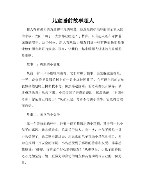 儿童睡前故事超人