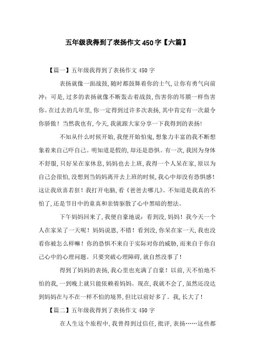 五年级我得到了表扬作文450字【六篇】