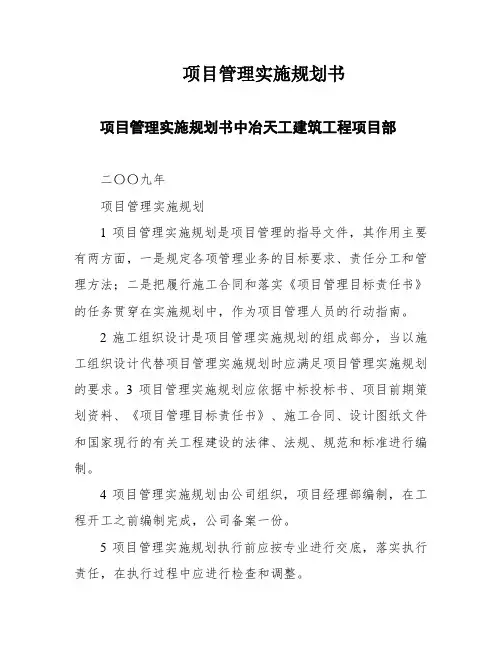 项目管理实施规划书