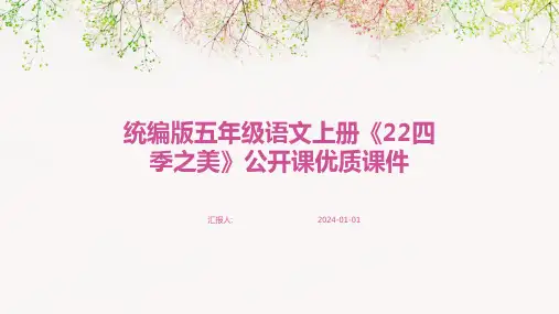 统编版五年级语文上册《22四季之美》公开课优质课件