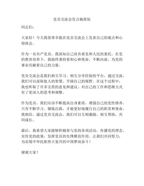 党员交流会发言稿简短