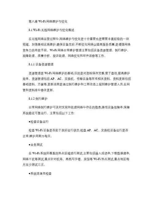 第八章  Wi-Fi网络维护与优化