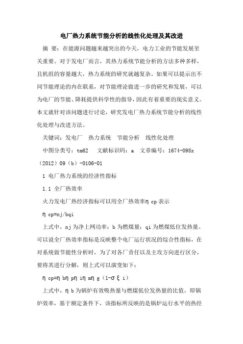 电厂热力系统节能分析线性化处理及其改进