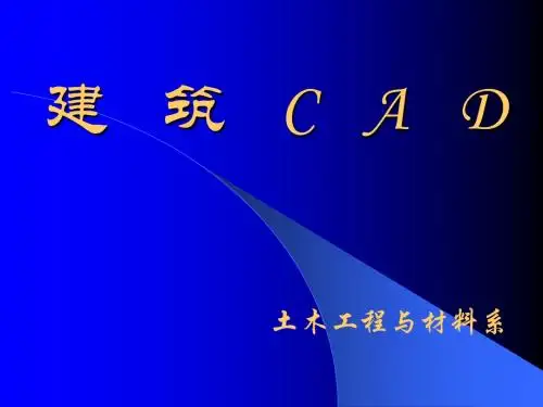 二维绘图基础(坐标系统、图形界限、辅助工具