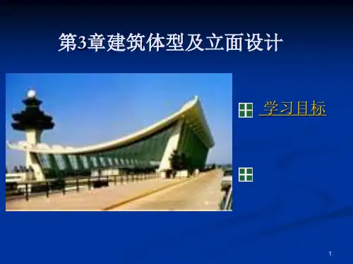 建筑体型及立面设计培训(PPT课堂)