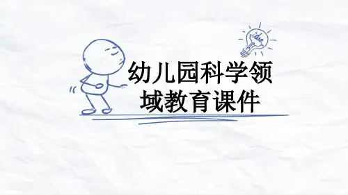 幼儿园科学领域教育课件
