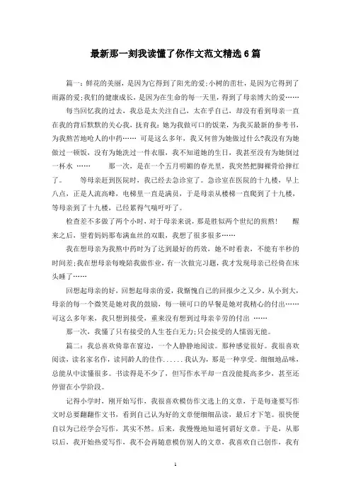 最新那一刻我读懂了你作文范文精选6篇