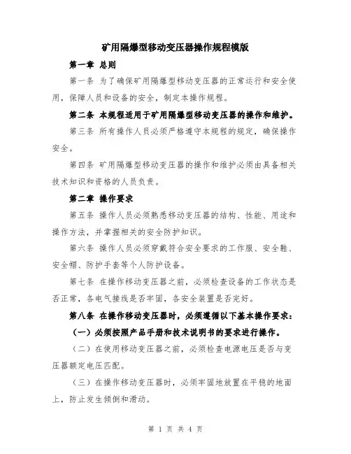 矿用隔爆型移动变压器操作规程模版