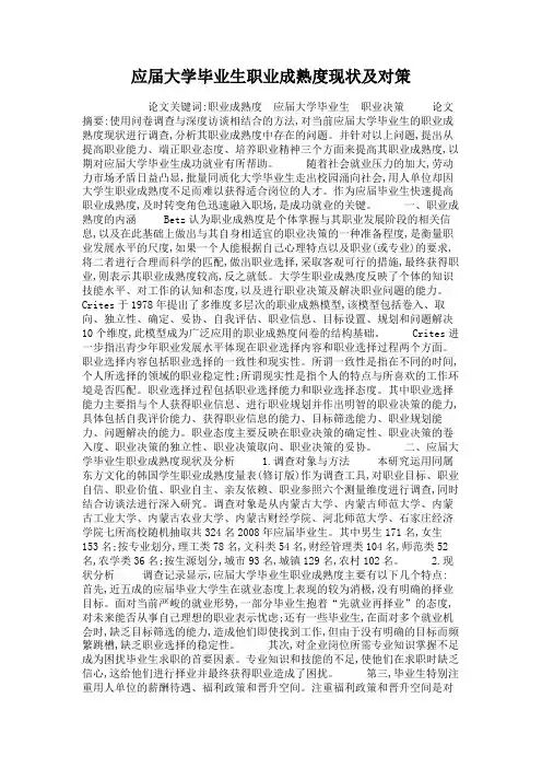 应届大学毕业生职业成熟度现状及对策概要