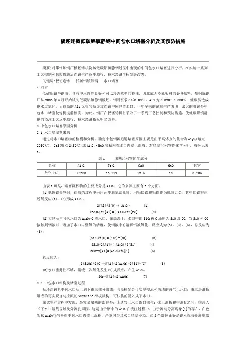 板坯连铸低碳铝镇静钢中间包水口堵塞分析及其预防措施