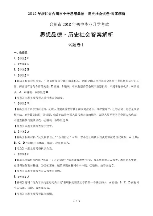 2018年浙江省台州市中考思想品德·历史社会试卷-答案解析