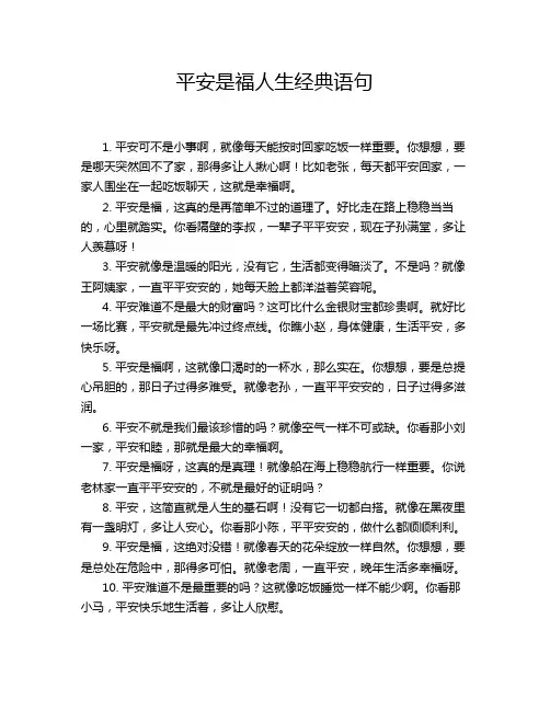 平安是福人生经典语句