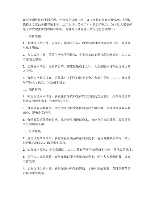 食堂涨价总结范文