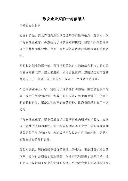 致女企业家的一封信感人
