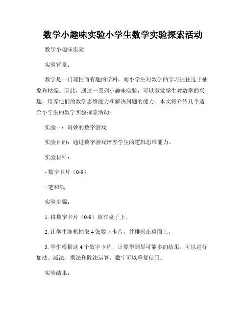 数学小趣味实验小学生数学实验探索活动