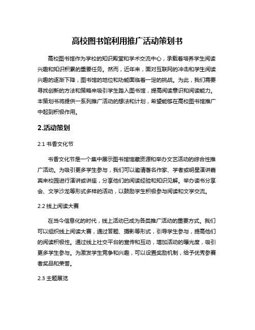 高校图书馆利用推广活动策划书