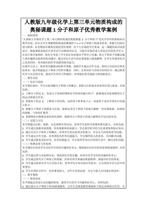 人教版九年级化学上第三单元物质构成的奥秘课题1分子和原子优秀教学案例