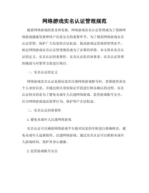 网络游戏实名认证管理规范