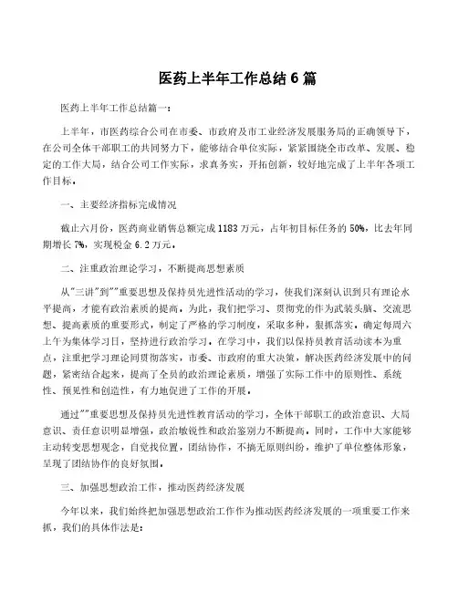 医药上半年工作总结6篇