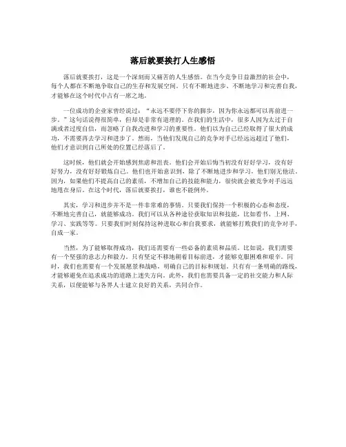 落后就要挨打人生感悟