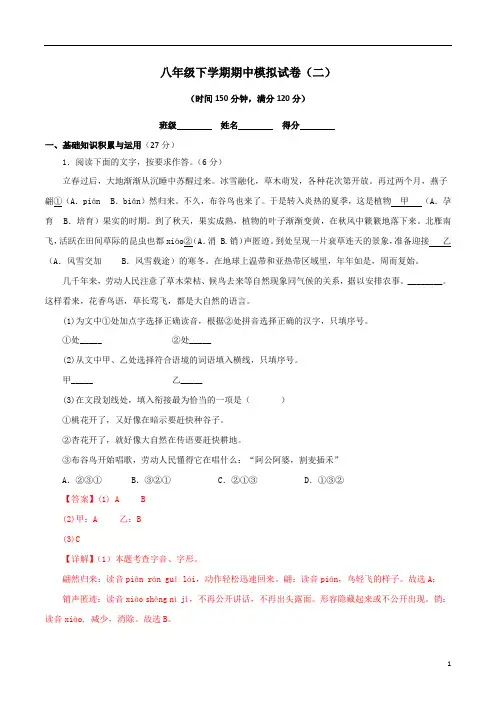 专题18：期中冲剌卷(二)2022-2023学年八年级语文下期中期末考点大串讲(部编版)(解析版)